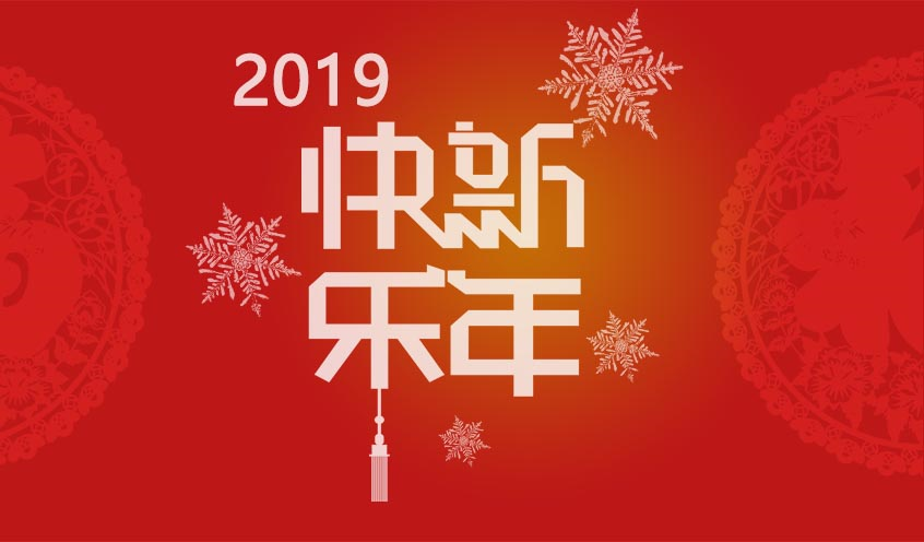 2018芳华与共，携手同迎2019