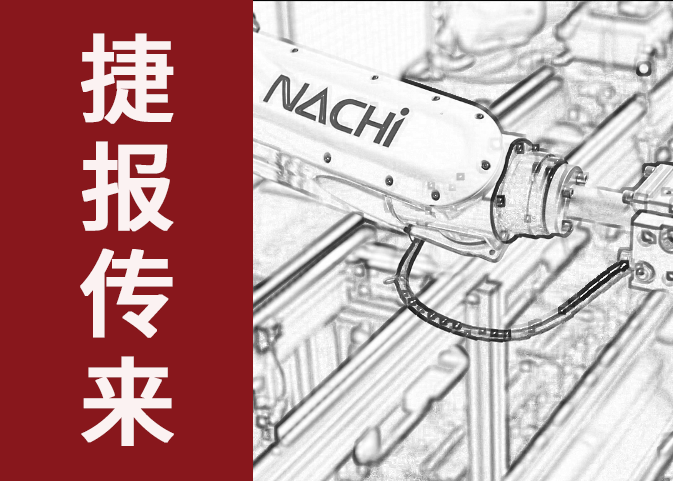 捷报传来！