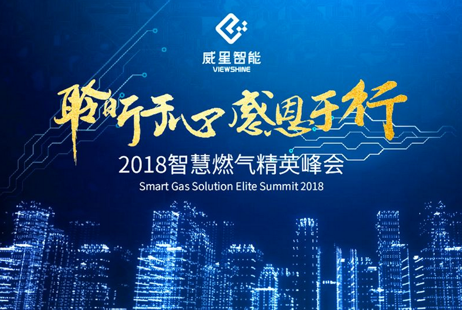 聆听于心，感恩于行 | 888集团官网登录智能举办2018智慧燃气精英峰会